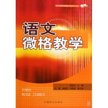 小學(xué)語文微格教學(xué)教案養(yǎng)花