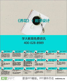 養(yǎng)花趣事教案ppt