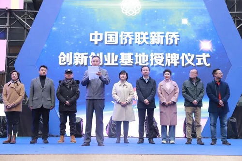 為新僑創(chuàng)新創(chuàng)業(yè)