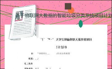 智能垃圾分類創(chuàng)新創(chuàng)業(yè)計劃書,大學生垃圾分類創(chuàng)新創(chuàng)業(yè)計劃書,垃圾分類app的創(chuàng)業(yè)計劃書