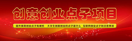 點(diǎn)子,國(guó)外,創(chuàng)新,創(chuàng)業(yè)