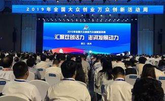 杭州市大眾創(chuàng)業(yè)萬(wàn)眾創(chuàng)新工作