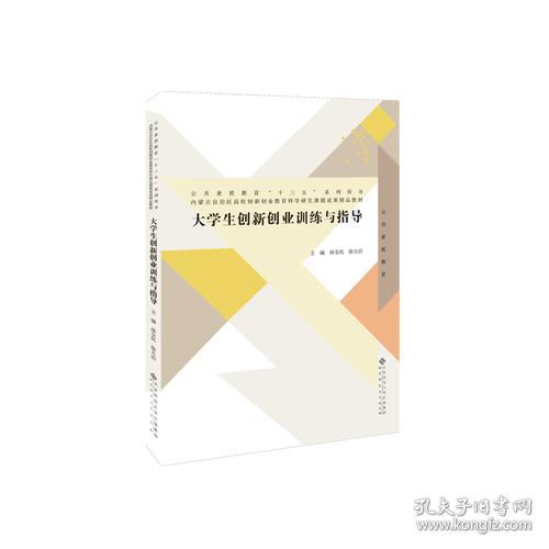 大學生創(chuàng)新創(chuàng)業(yè)訓練與指導