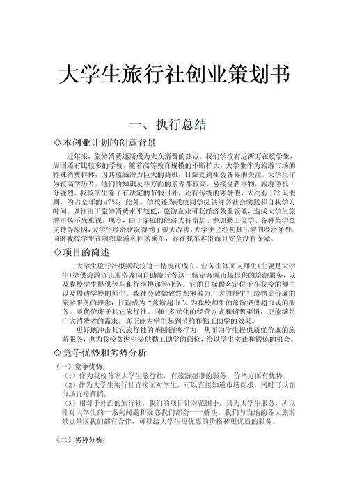 旅游電子商務創(chuàng)新創(chuàng)業(yè)策劃書,旅游創(chuàng)新創(chuàng)業(yè)策劃書范文,旅游酒店創(chuàng)新創(chuàng)業(yè)策劃書