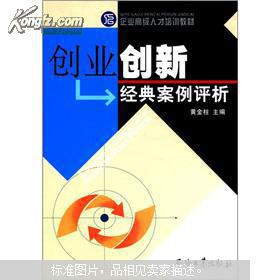 社會創(chuàng)業(yè)經典案例評析,創(chuàng)新創(chuàng)業(yè)教育經典案例,社會創(chuàng)新創(chuàng)業(yè)經典案例