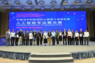 深圳創(chuàng)新創(chuàng)業(yè)大賽國際賽人工智能