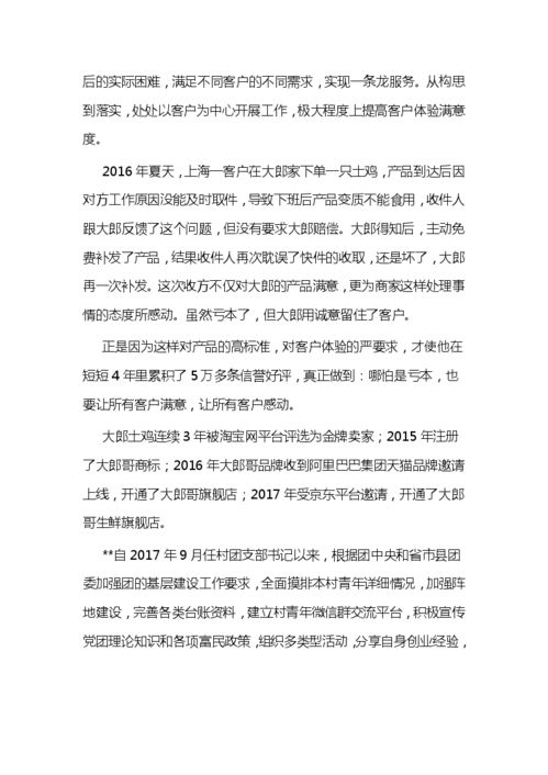 大學生創(chuàng)新創(chuàng)業(yè)青年事跡材料,創(chuàng)新創(chuàng)業(yè)好青年事跡材料,農村創(chuàng)業(yè)青年事跡材料