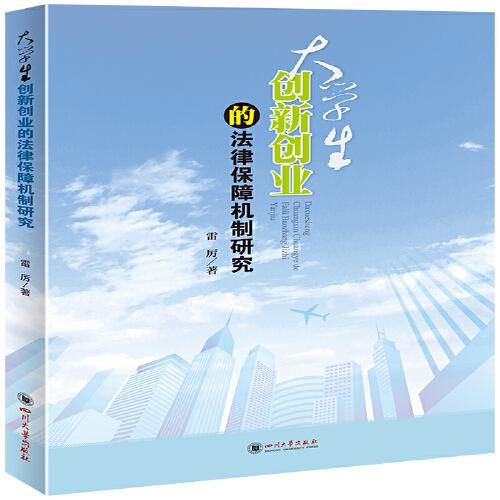 創(chuàng)新創(chuàng)業(yè)的法律保障