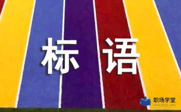 創(chuàng)新創(chuàng)業(yè)(返鄉(xiāng)創(chuàng)業(yè))宣傳標語