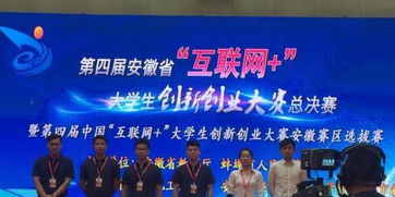 第六屆安徽省互聯(lián)網(wǎng)+大學(xué)生創(chuàng)新創(chuàng)業(yè)大賽,安徽省互聯(lián)網(wǎng)+大學(xué)生創(chuàng)新創(chuàng)業(yè)大賽,安徽省互聯(lián)網(wǎng)+大學(xué)生創(chuàng)新創(chuàng)業(yè)大賽官網(wǎng)