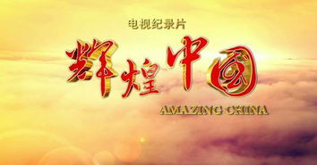 輝煌中國(guó)創(chuàng)新活力觀后感,輝煌中國(guó)創(chuàng)新活力觀后感500字,輝煌中國(guó)創(chuàng)新活力觀后感2000字