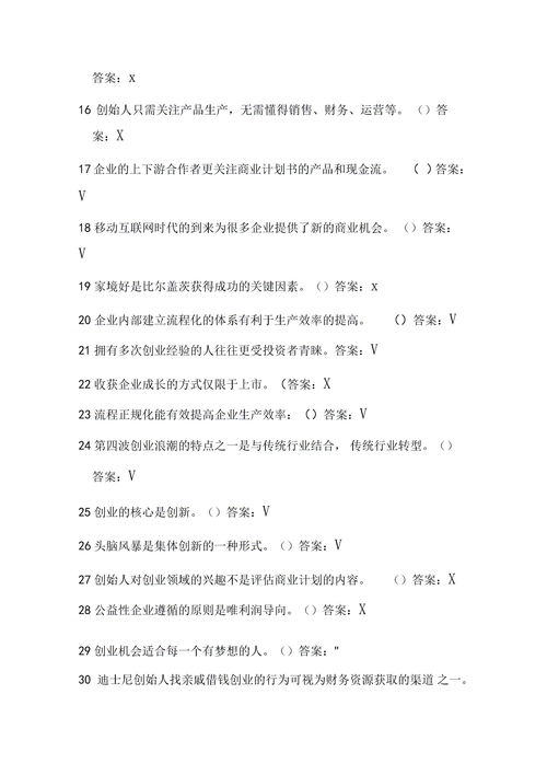 創(chuàng)新與創(chuàng)業(yè)基礎(chǔ)期末答案