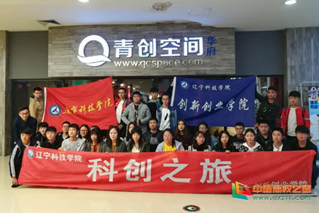 遼寧科技學(xué)院社團(tuán)創(chuàng)新創(chuàng)業(yè)學(xué)分