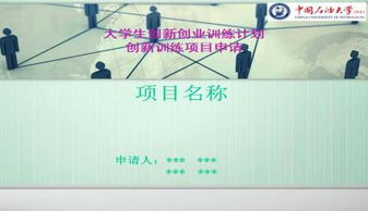 大學(xué)生創(chuàng)新創(chuàng)業(yè)培訓(xùn)ppt