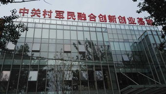 軍民融合創(chuàng)新創(chuàng)業(yè)綜合體