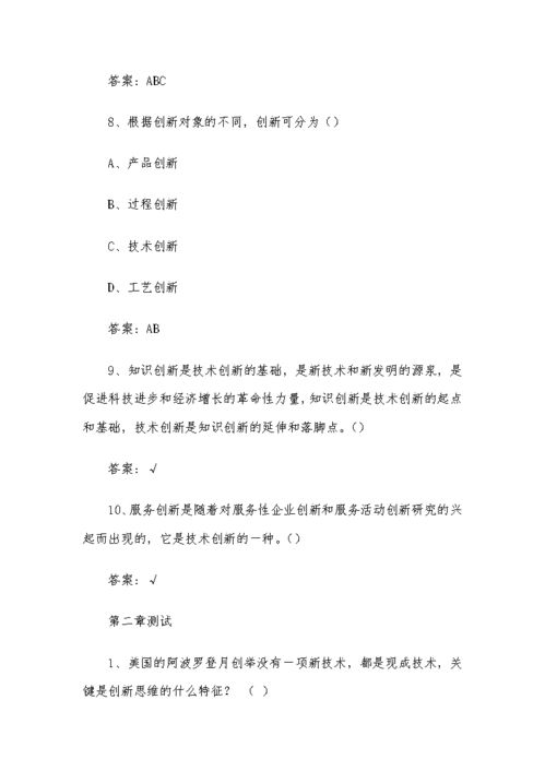 創(chuàng)新創(chuàng)業(yè)網(wǎng)課考試答案2020,創(chuàng)新創(chuàng)業(yè)網(wǎng)課考試答案2021,創(chuàng)新創(chuàng)業(yè)網(wǎng)課考試答案爾雅