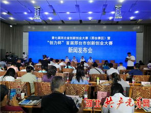 邢臺(tái)市,創(chuàng)新,創(chuàng)業(yè)