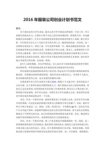 服裝創(chuàng)新創(chuàng)業(yè)計(jì)劃書范文