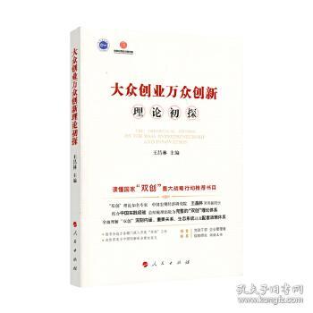 大眾創(chuàng)業(yè)萬(wàn)眾創(chuàng)新的論文