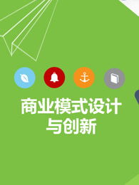 商業(yè)模式創(chuàng)新與創(chuàng)業(yè)機會的開發(fā)