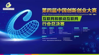 互聯(lián)網(wǎng),第四屆,大賽,報名