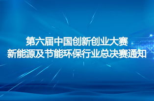 第六屆,競(jìng)賽,創(chuàng)新,創(chuàng)業(yè)