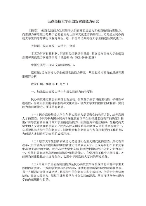 提高民辦高校大學(xué)生創(chuàng)新創(chuàng)業(yè)能力水平分析