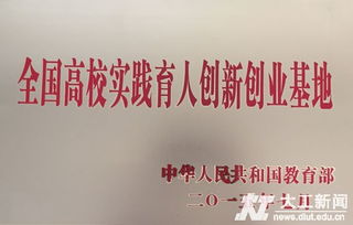 全國高校實踐育人創(chuàng)新創(chuàng)業(yè)基地,上海高校實踐育人創(chuàng)新創(chuàng)業(yè)基地聯(lián)盟,創(chuàng)新創(chuàng)業(yè)實踐育人三級孵化平臺