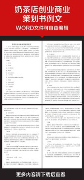 奶茶創(chuàng)新創(chuàng)業(yè)策劃書