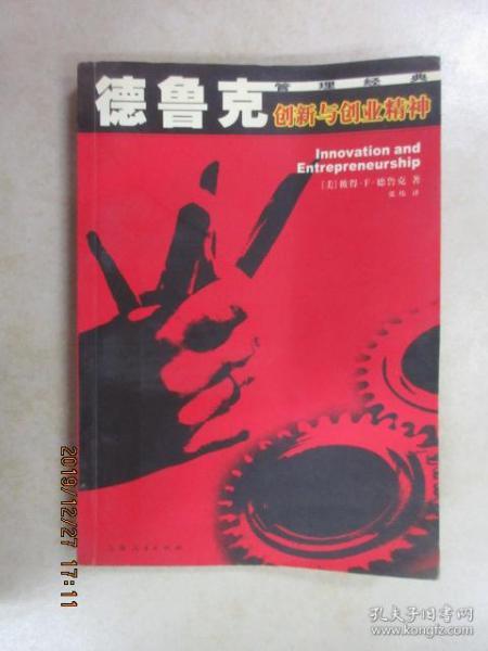 創(chuàng)新與創(chuàng)業(yè)精神德魯克讀書筆記