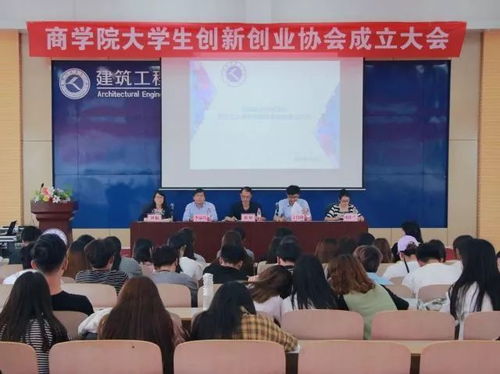 大學(xué)創(chuàng)新創(chuàng)業(yè)協(xié)會(huì)