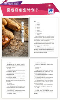 面包房創(chuàng)新創(chuàng)業(yè)企劃書