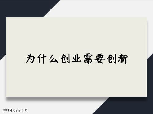 您如何看待創(chuàng)業(yè)和創(chuàng)新