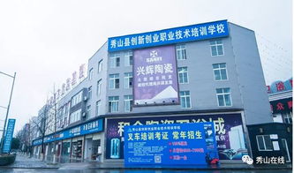 秀山縣創(chuàng)新創(chuàng)業(yè)職業(yè)技術(shù)培訓(xùn)學(xué)校