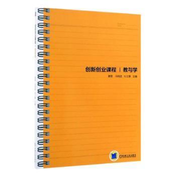 創(chuàng)新創(chuàng)業(yè)課程教與學謝強