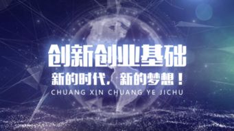 基礎(chǔ)創(chuàng)業(yè)與專業(yè)創(chuàng)新