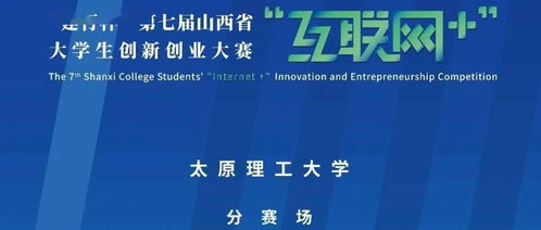 山西省大學(xué)生創(chuàng)新創(chuàng)業(yè)計劃