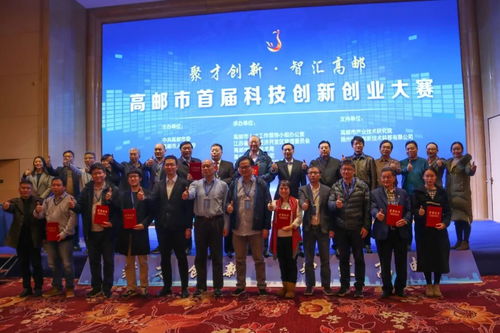 高郵市首屆創(chuàng)新創(chuàng)業(yè)