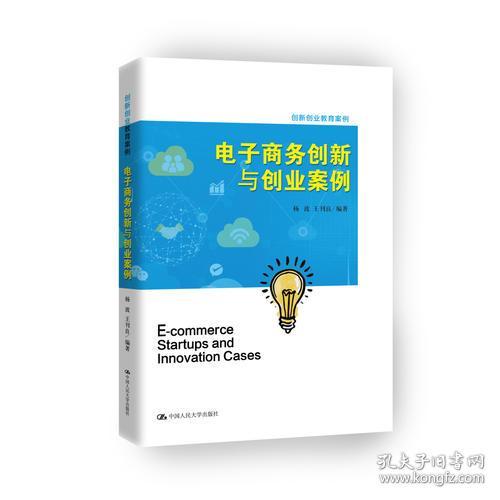 電子商務(wù)創(chuàng)新與創(chuàng)業(yè)簡單案例