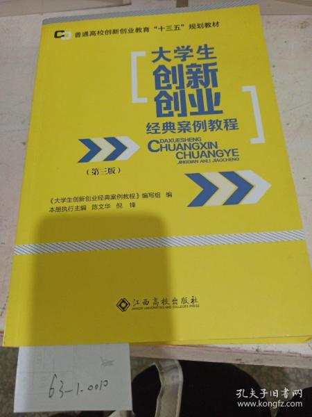 大學(xué)生創(chuàng)新創(chuàng)業(yè)經(jīng)典案例教程的體會(huì)和收獲