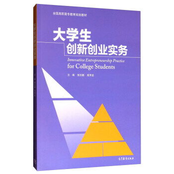 創(chuàng)業(yè)創(chuàng)新高職教材