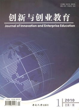 創(chuàng)新與創(chuàng)業(yè)教育是核心期刊嗎,創(chuàng)新創(chuàng)業(yè)類核心期刊,創(chuàng)新人才教育是核心期刊嗎