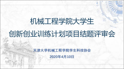 大學(xué)生創(chuàng)新創(chuàng)業(yè)項目結(jié)題報告,創(chuàng)新創(chuàng)業(yè)項目結(jié)題報告范文,創(chuàng)新創(chuàng)業(yè)項目結(jié)題報告