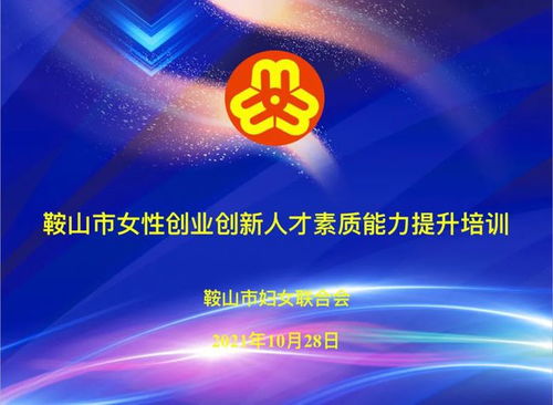 創(chuàng)新能力,提升,創(chuàng)業(yè),女性