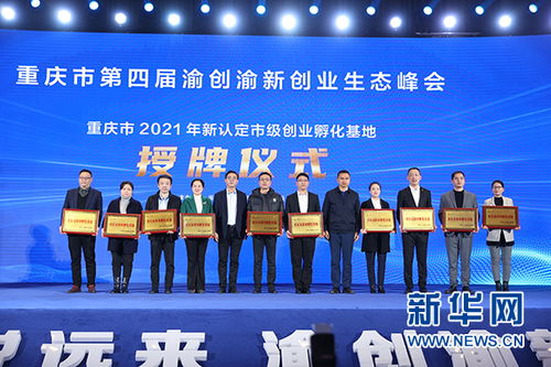 重慶創(chuàng)新創(chuàng)業(yè)工作會議