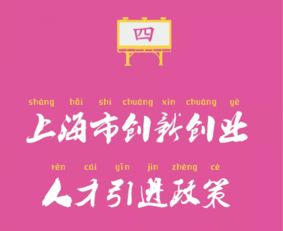 上?？萍紕?chuàng)業(yè)創(chuàng)新人才引進