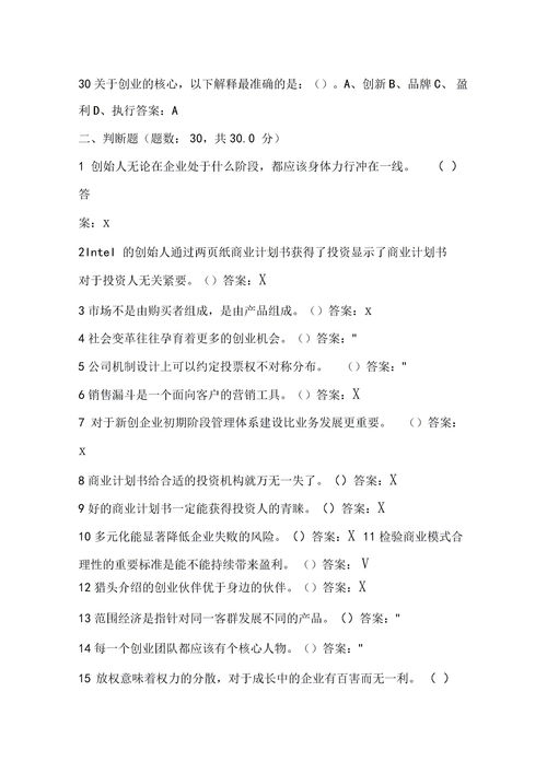 創(chuàng)新創(chuàng)業(yè)基礎(chǔ)期末答案2021,大學(xué)生創(chuàng)新創(chuàng)業(yè)基礎(chǔ)期末答案,創(chuàng)新創(chuàng)業(yè)基礎(chǔ)期末作業(yè)