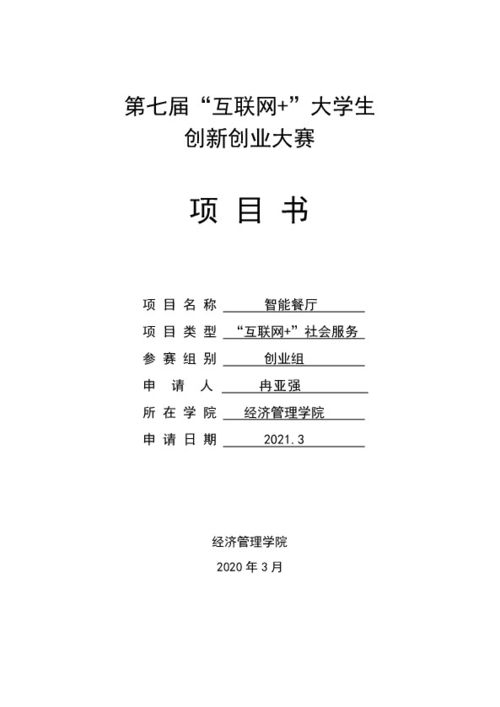 大學(xué)生創(chuàng)新創(chuàng)業(yè)項(xiàng)目大賽申報(bào)書預(yù)算