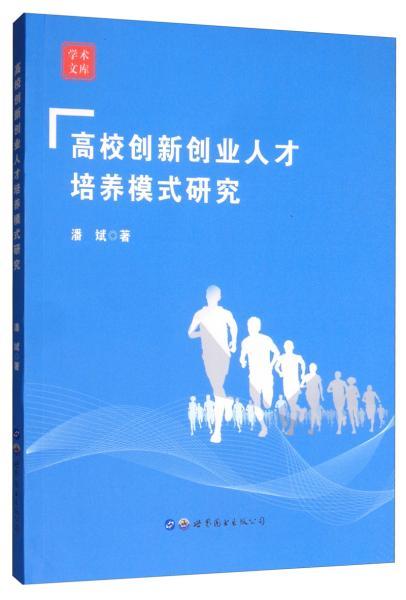 創(chuàng)新創(chuàng)業(yè)人才培養(yǎng)方案,創(chuàng)新創(chuàng)業(yè)人才培養(yǎng)模式,創(chuàng)新創(chuàng)業(yè)人才培養(yǎng)理念