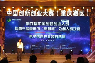中國創(chuàng)新創(chuàng)業(yè)大賽重慶賽區(qū)